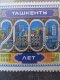 Tasken 2000 , URSS , 1983 , nestampilat